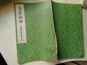 高野物狂 日本日文线装书  喜多六平太著  字体漂亮