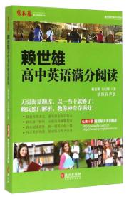 常春藤·赖世雄优能英语系列：赖世雄高中英语满分阅读（插图有声版）