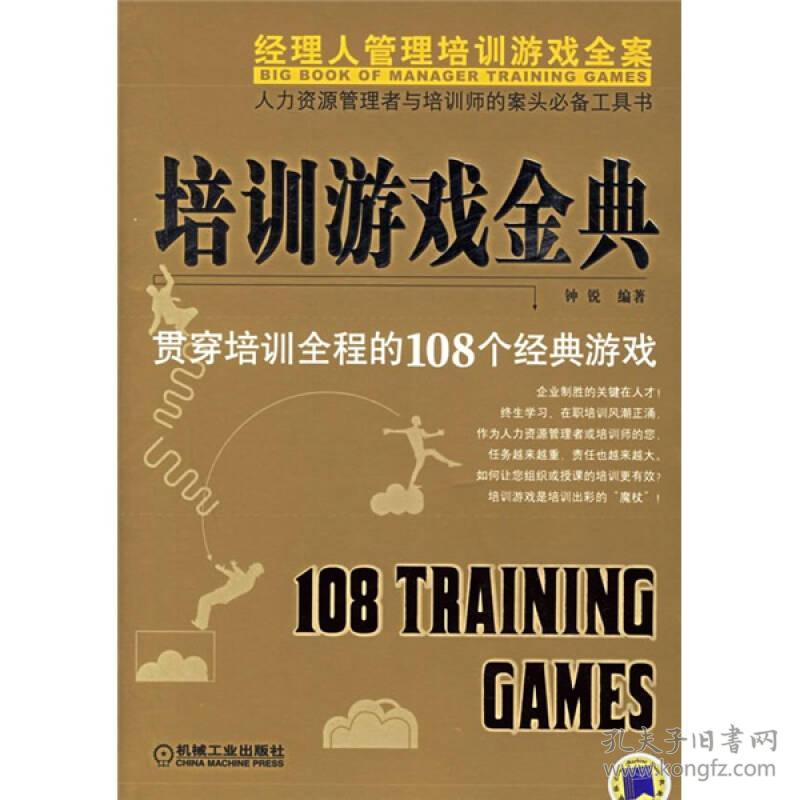 培训游戏金典：经理人管理培训游戏全案——贯穿培训全程的108个经典游戏