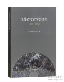 江苏省考古学会文集（2015-2016）