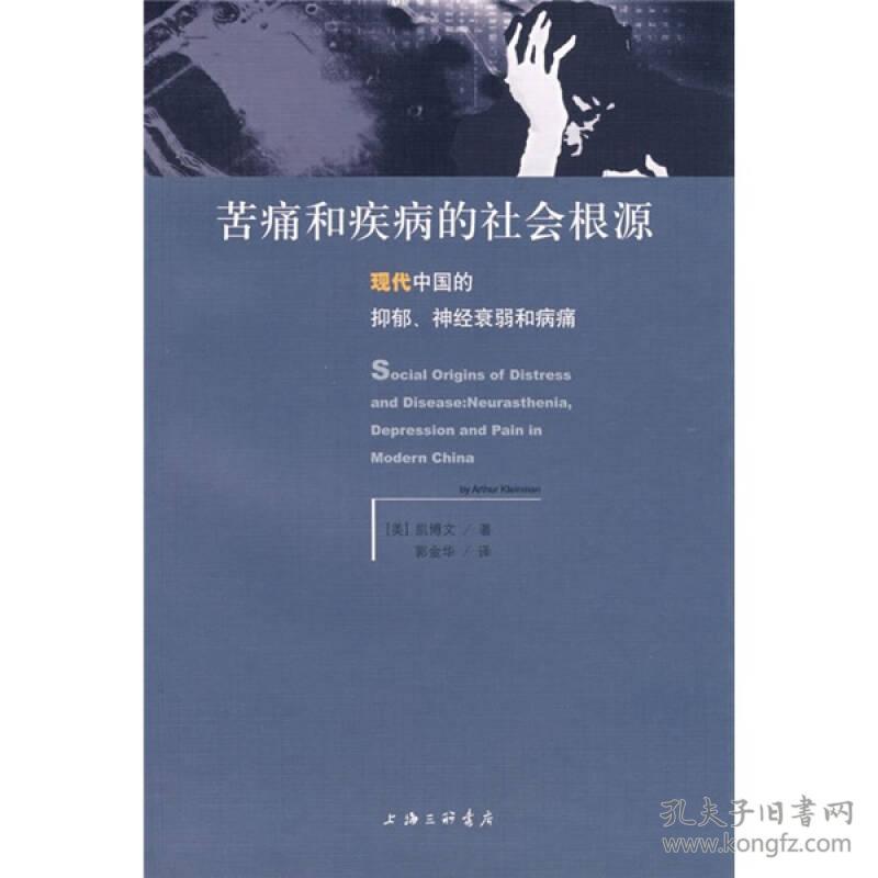 【高温消毒 塑封发货】苦痛和疾病的社会根源：现代中国的抑郁、神经衰弱和病痛