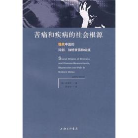 苦痛和疾病的社会根源：现代中国的抑郁、神经衰弱和病痛