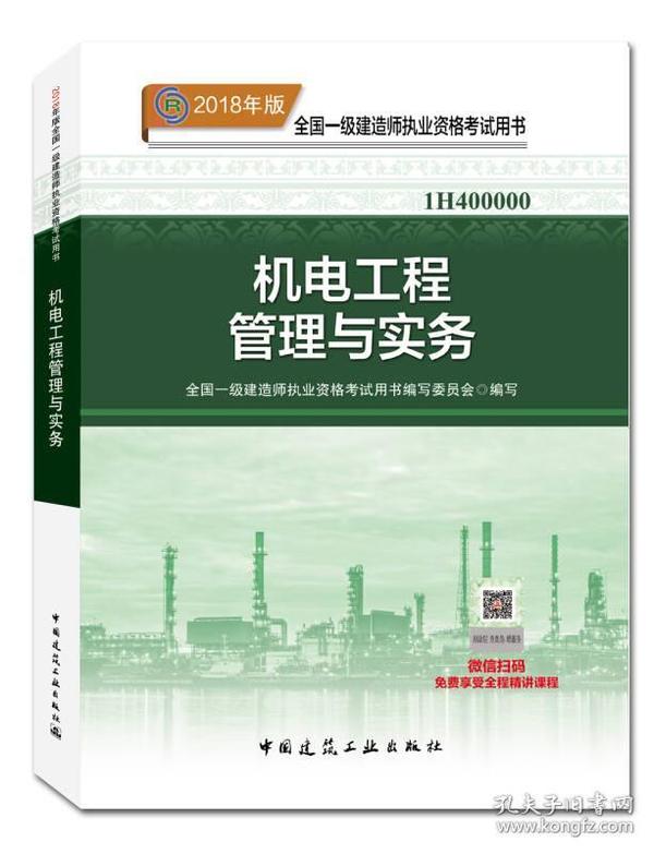 一级建造师2018教材 2018一建机电教材 机电工程管理与实务  (全新改版)