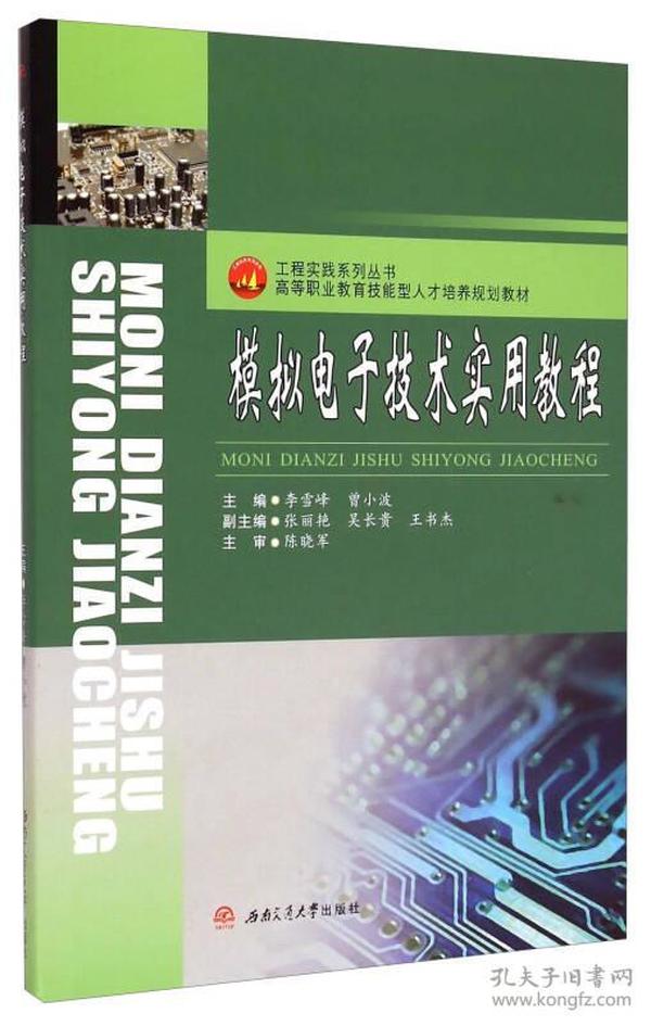 模拟电子技术实用教程/高等职业教育技能型人才培养规划教材·工程实践系列丛书