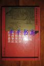 四库笔记小说丛书：考古编（外六种）【32开精装 仅印1000册 品好】