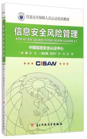 信息安全风险管理/信息安全保障人员认证培训教材