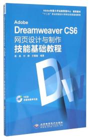 Adobe Dreamweaver CS6网页设计与制作技能基础教程