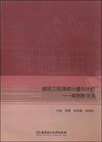 建筑工程清单计量与计价专著案例教学法杨勇，胡桂娟，吴雨琼主编jianz