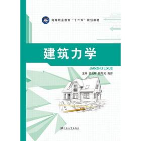 建筑力学