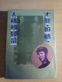 《才智ㆍ胆略ㆍ人格的较量---战场上的毛泽东与蒋介石》（1996年一版1印，仅印5000册）