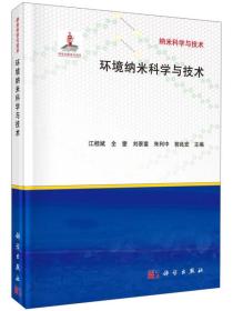 纳米科学与技术：环境纳米科学与技术