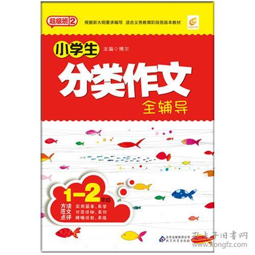 1~2年级-小学生分类作文全辅导-超级班2 博尔 北京教育出版社 2011年10月01日 9787530393444