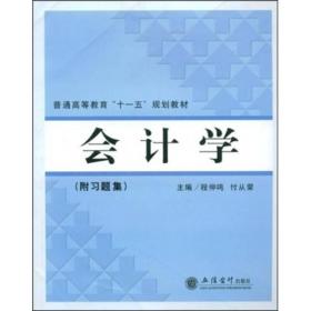 普通高等教育“十一五”规划教材：会计学