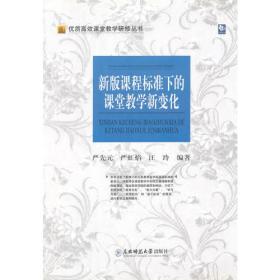 优质高效课堂教学研修丛书：新版课程标准下的课堂教学新变化