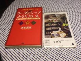 日文原版：　 リーダーシップのある人、ない人　【存于溪木素年书店】