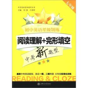 初中英语星级训练：阅读理解+完形填空（7年级）