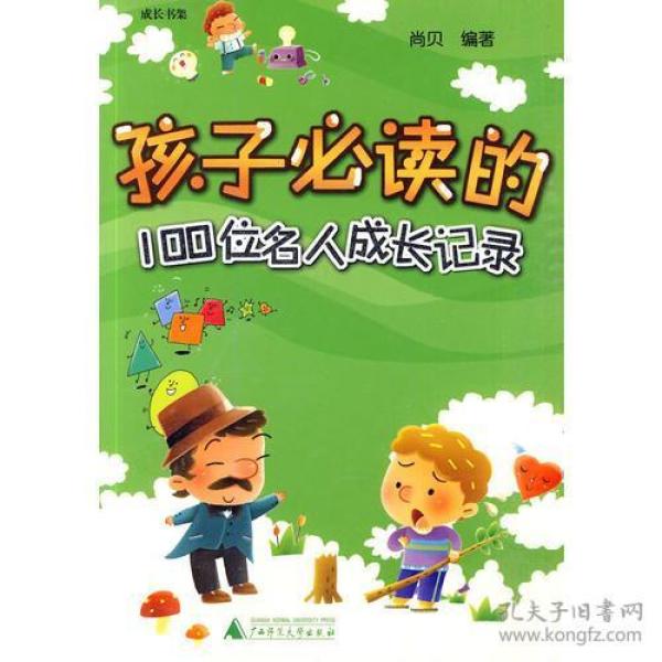 《孩子必读的100位名人成长记录》