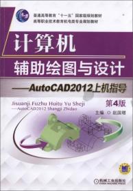 计算机辅助绘图与设计：AutoCAD 2012上机指导/普通高等教育“十一五”国家级规划教材