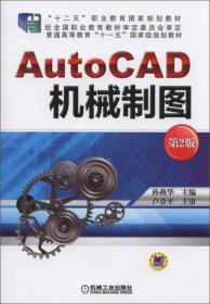 AutoCAD 机械制图（第2版）/“十二五”职业教育国家规划教材