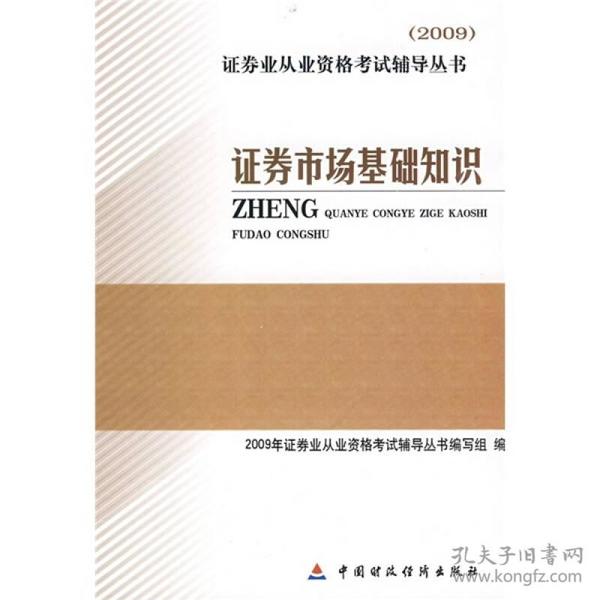 2009证券业从业资格考试辅导丛书：证券市场基础知识