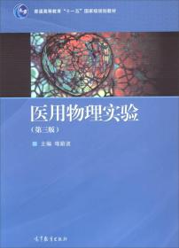 医用物理实验（第三版） 喀蔚波 高等教育出版社