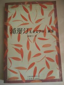 浦漫汀儿童文学序、跋集