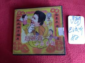 赵丽蓉小品专辑VCD  二（99年后期）可以正常播放