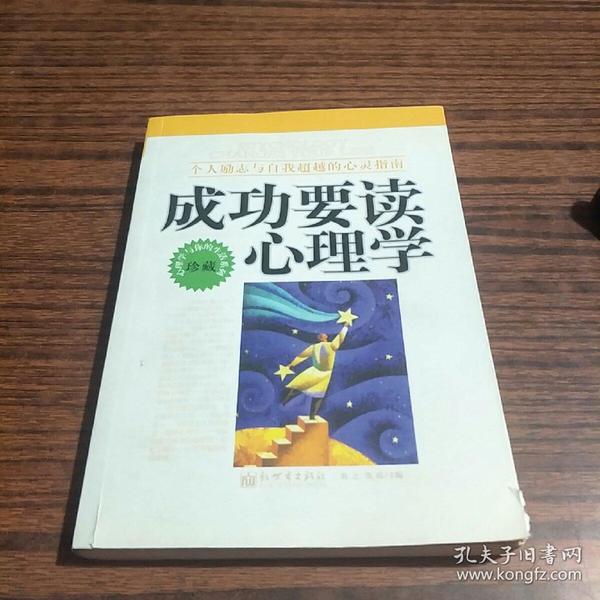 成功要读心理学