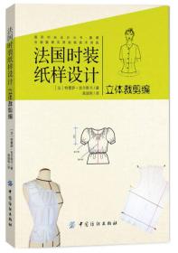 正版 法国时装纸样设计：立体裁剪编 中国纺织出版社 9787518004645