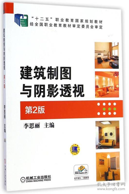 特价现货！建筑制图与阴影透视（第2版）李思丽9787111480211机械工业出版社