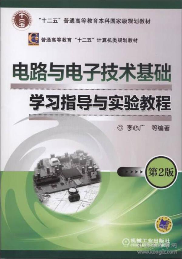 电路与电子技术基础学习指导与实验教程（第2版）/“十二五”普通高等教育本科国家级规划教材