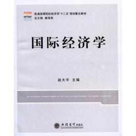 普通高等院校经济学“十二五”规划重点教材：国际经济学