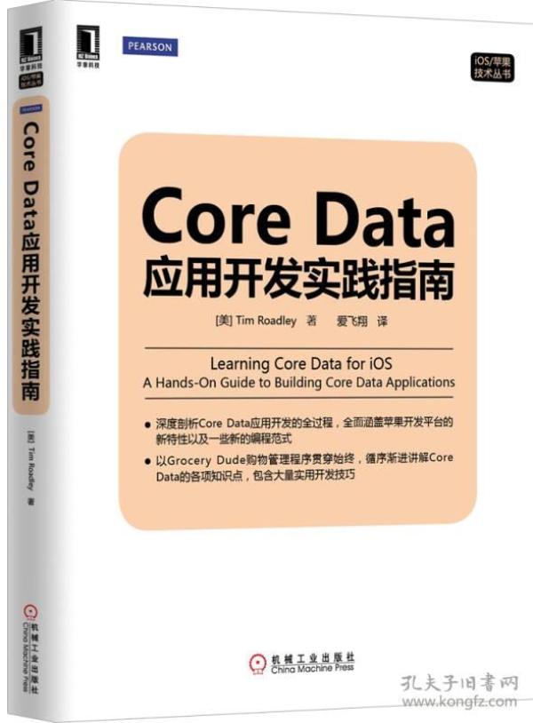 Core Data应用开发实践指南