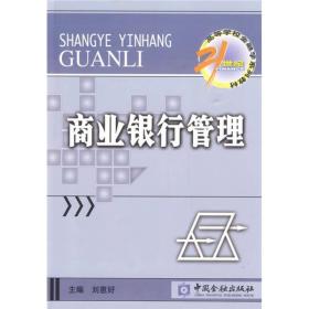 二手正版商业银行管理刘惠好中国金融出版社9787504952639