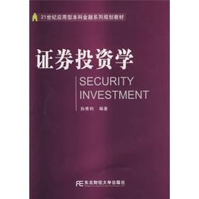 证券投资学 系统介绍了证券市场基础知识和证券投资分析方法。全书除绪论外共分四篇18章。借鉴了国内外金融证券领域的最新研究成果，在参考了许多专家学者的著述和论文的同时，注重探讨金融证券领域的某些热点问题，并力求与中国证券市场的改革进程同步。