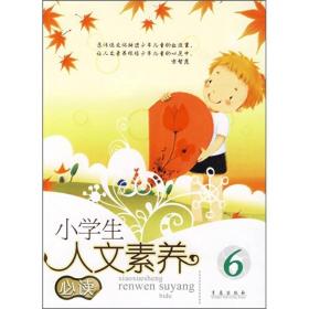 小学生人文素养必读.6