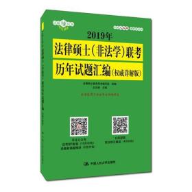 2019年法律硕士（非法学）联考历年试题汇编（权威详解版）