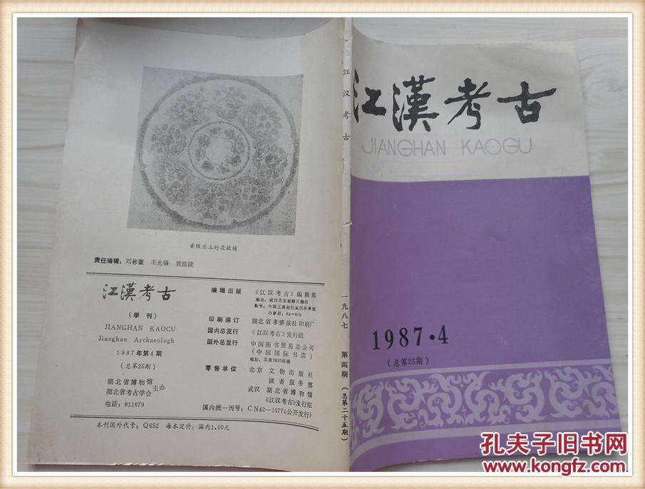 江汉考古1987年4期总第25期