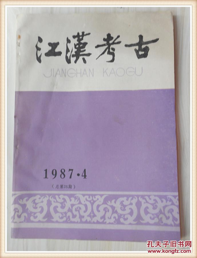 江汉考古1987年4期总第25期