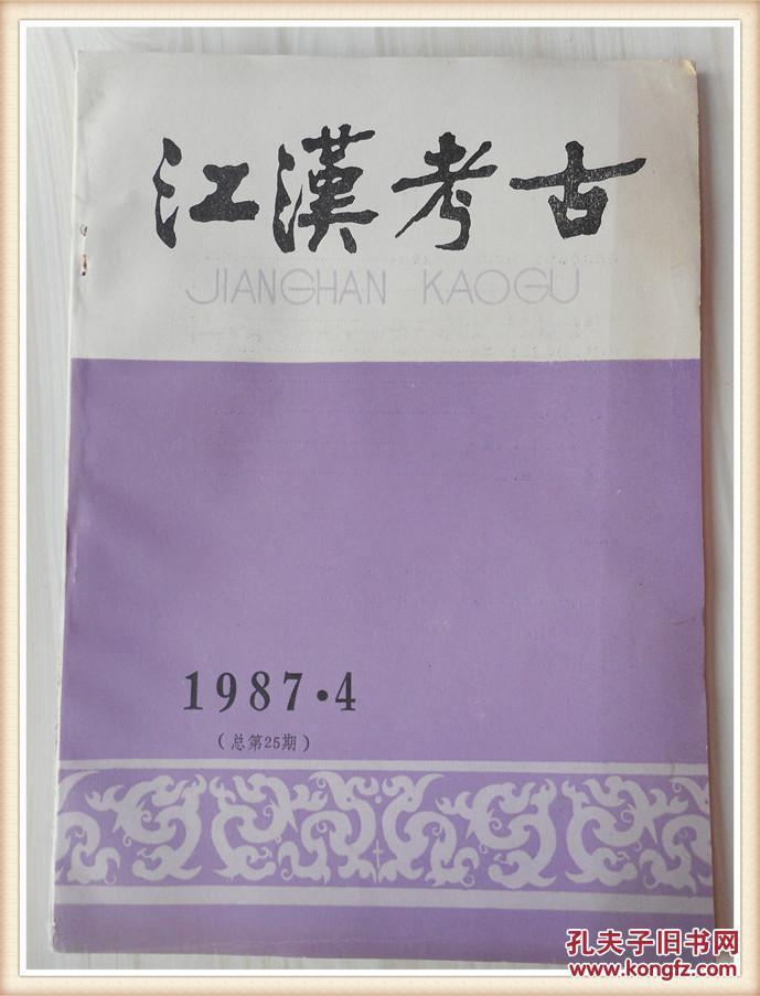 江汉考古1987年4期总第25期