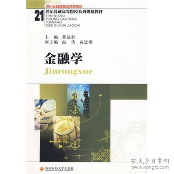 金融学/21世纪普通高等院校系列规划教材·四川省省级精品课程教材