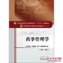正版 药事管理学 第十版  9787513234931 中国中医药出版社