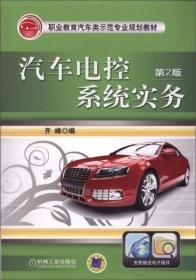 汽车电控系统实务(第2版,职业教育汽车类示范专业规划教材)