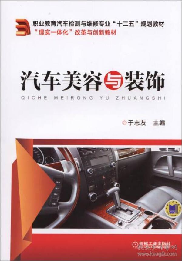 汽车美容与装饰/职业教育汽车检测与维修专业“十二五”规划教材