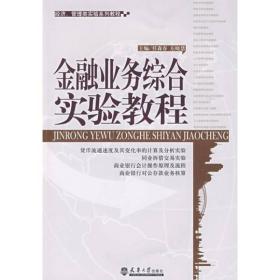 金融业务综合实验教程