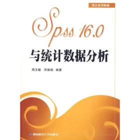 Spss16.0与统计数据分析 周玉敏 邓维斌 西南财经大学出版社 9787811385045