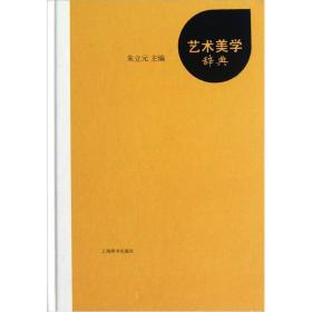 艺术美学辞典