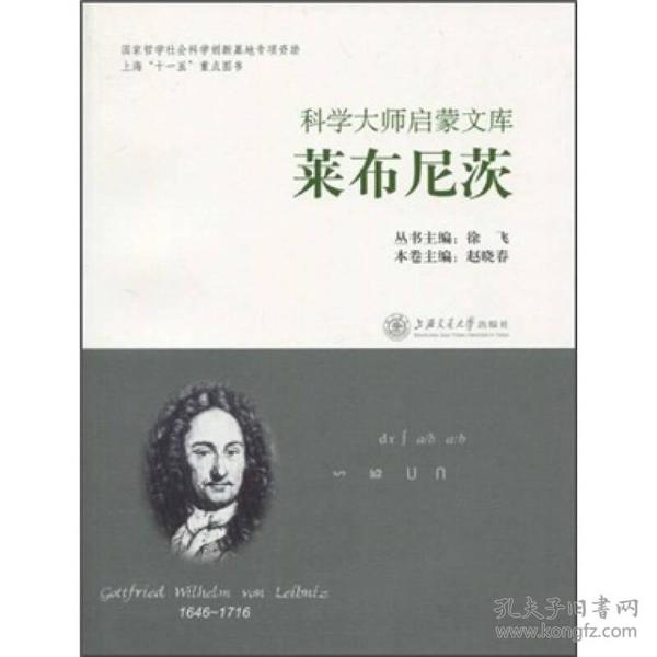 科学大师启蒙文库：莱布尼茨