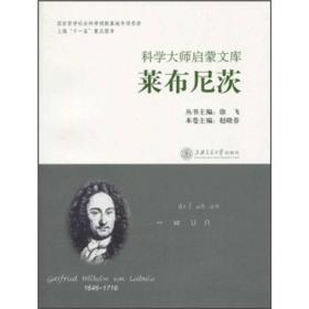 科学大师启蒙文库：莱布尼茨