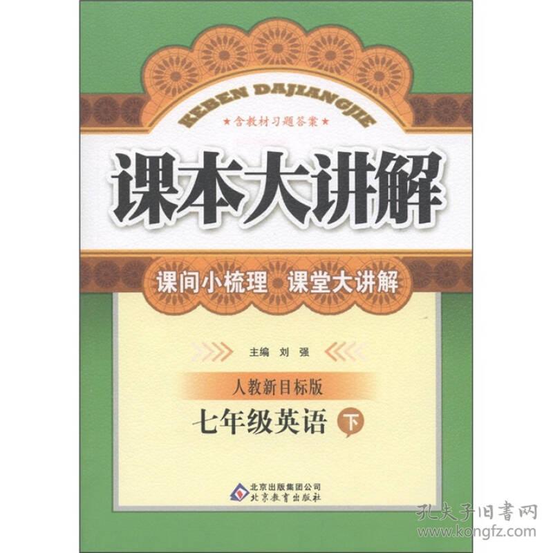 中学英语课本大讲解人教新目标版7年级英语下册刘强北京教育出版社9787530364055